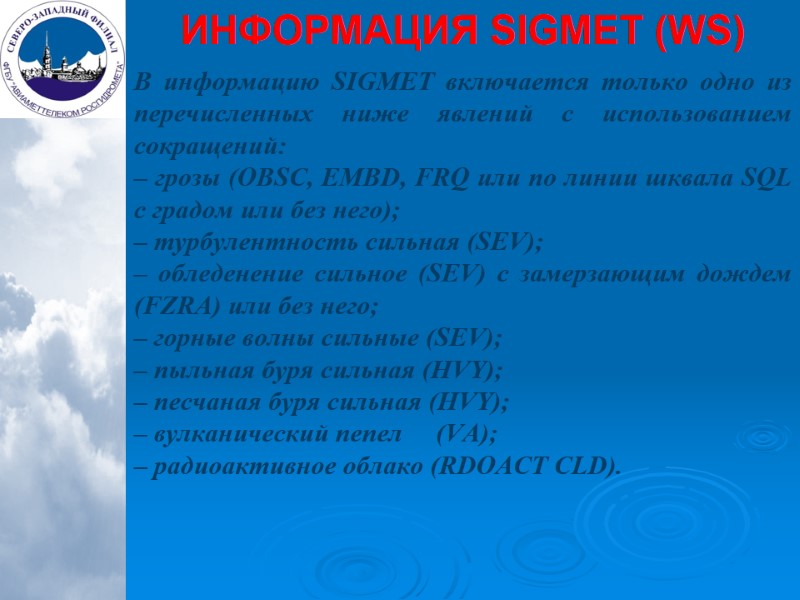 В информацию SIGMET включается только одно из перечисленных ниже явлений с использованием сокращений: 